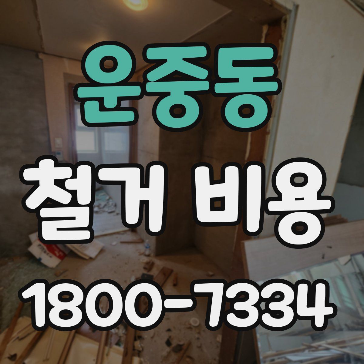 운중동 철거 비용