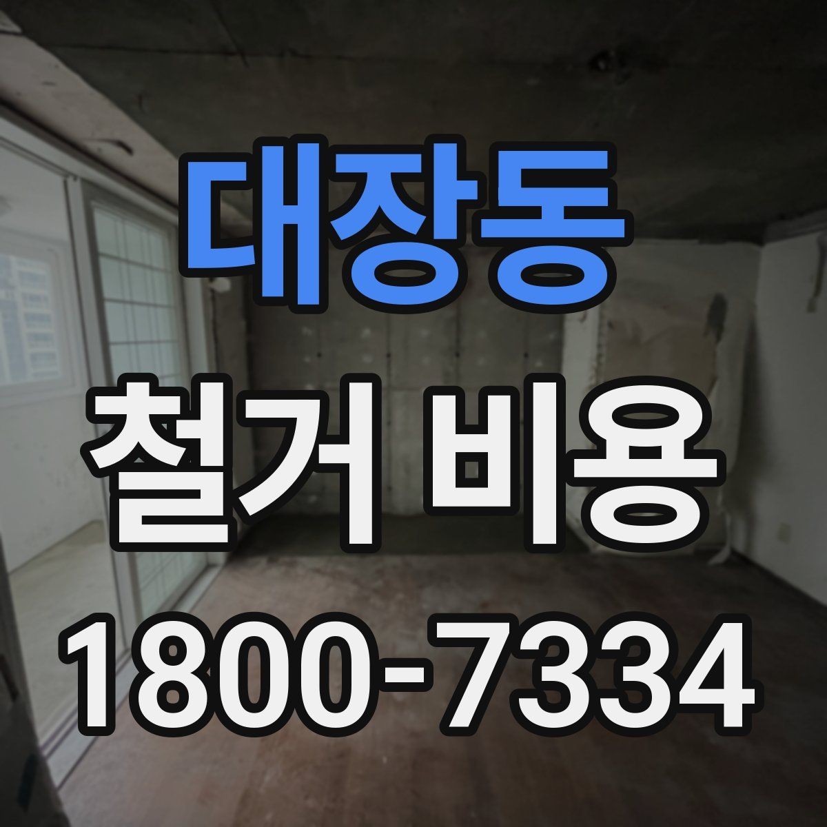 대장동 철거 비용 견적을 받을 때 주의할 점