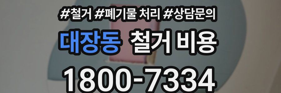 대장동 철거 비용