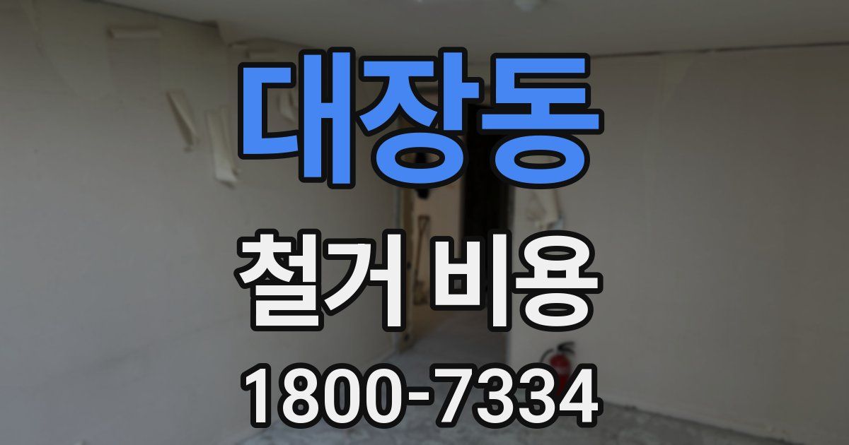 대장동 철거 비용