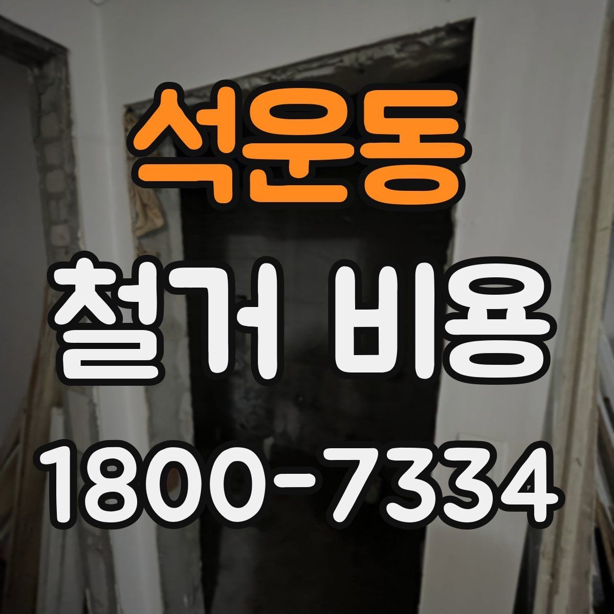 석운동 철거 비용 관련 자주 묻는 질문 정리