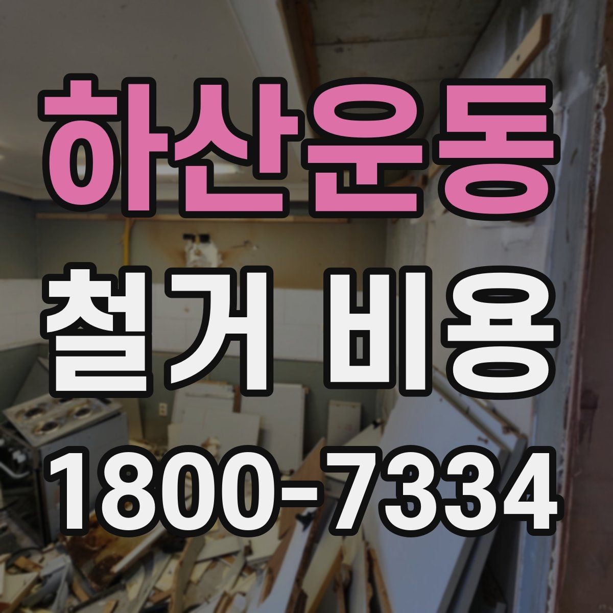 하산운동 철거 비용 산정에 필요한 기본 정보