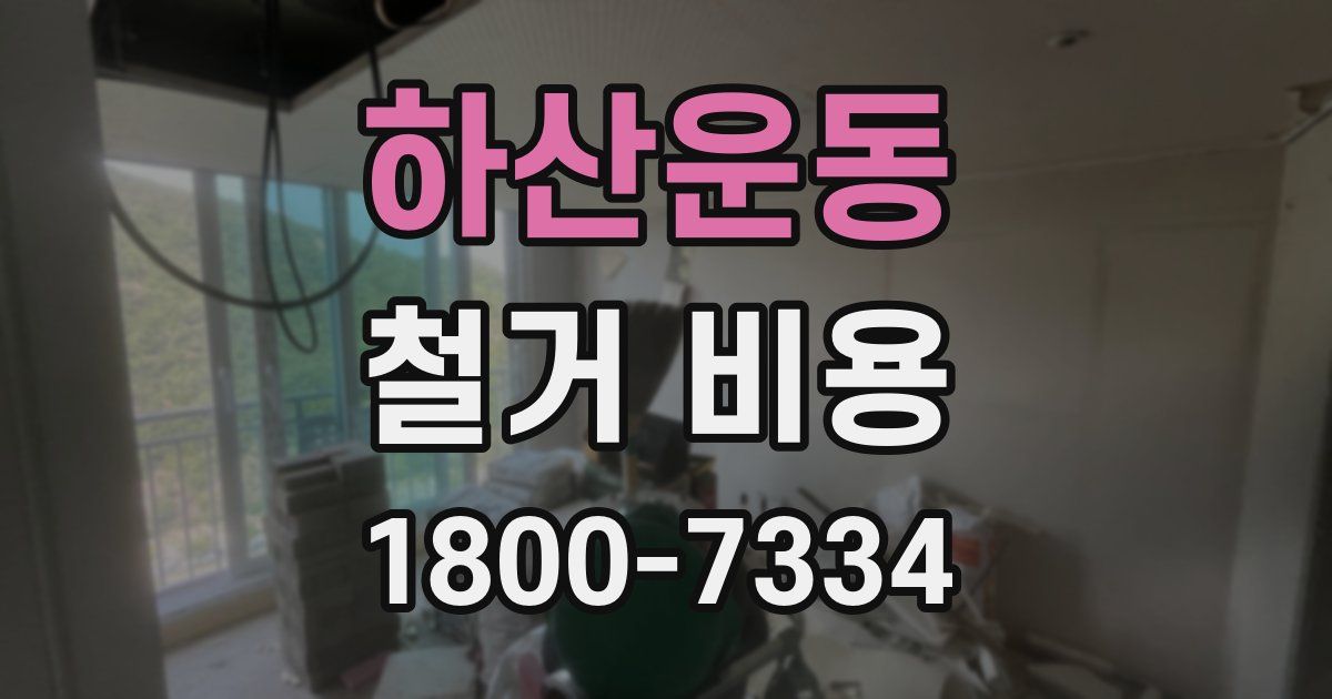 하산운동 철거 비용