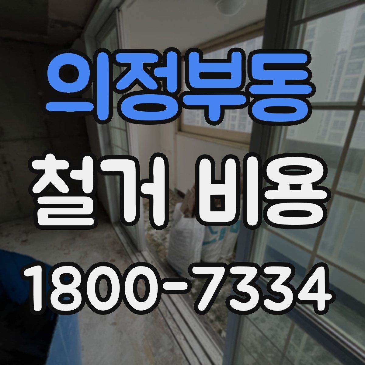 의정부동 철거 비용 확인 전 공사 범위를 정하는 법