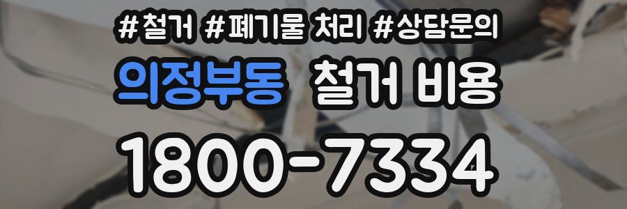 의정부동 철거 비용