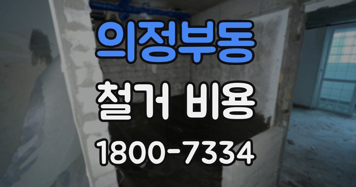 의정부동 철거 비용