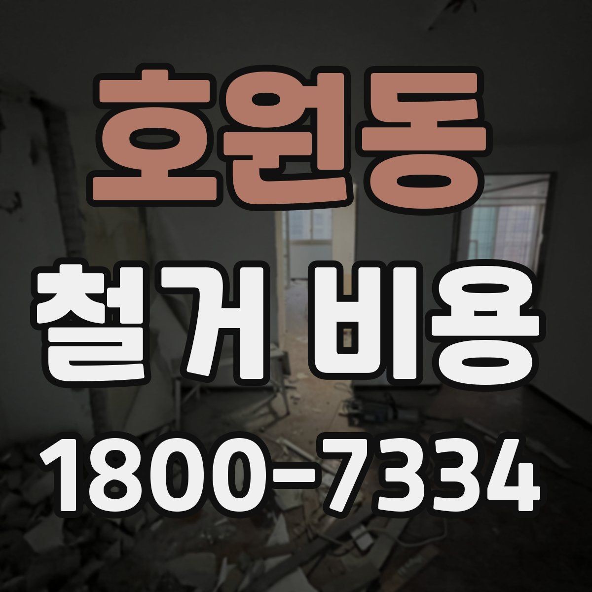 호원동 철거 비용 변동 폭이 생기는 이유