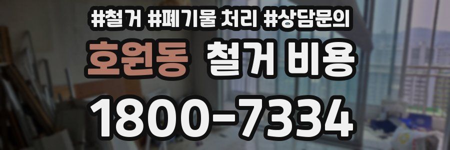 호원동 철거 비용