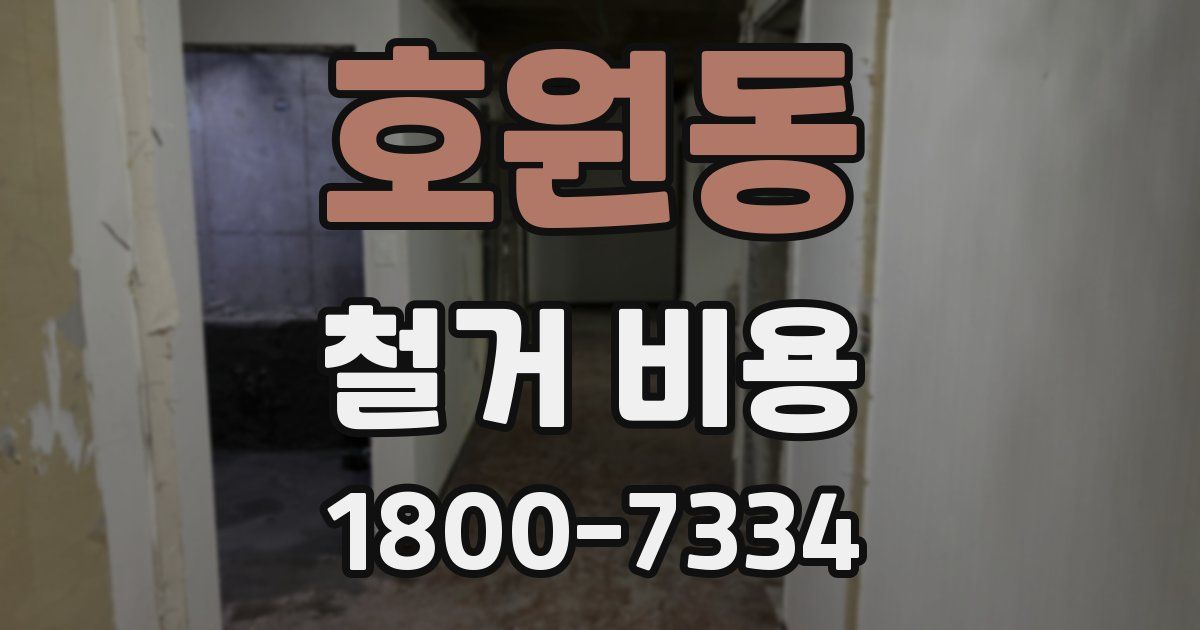 호원동 철거 비용