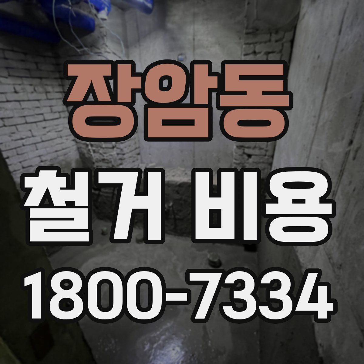 장암동 철거 비용 변화가 큰 경우의 특징