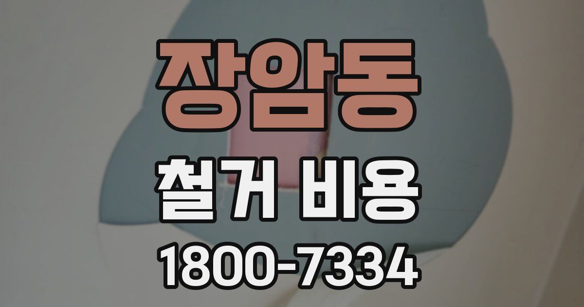 장암동 철거 비용