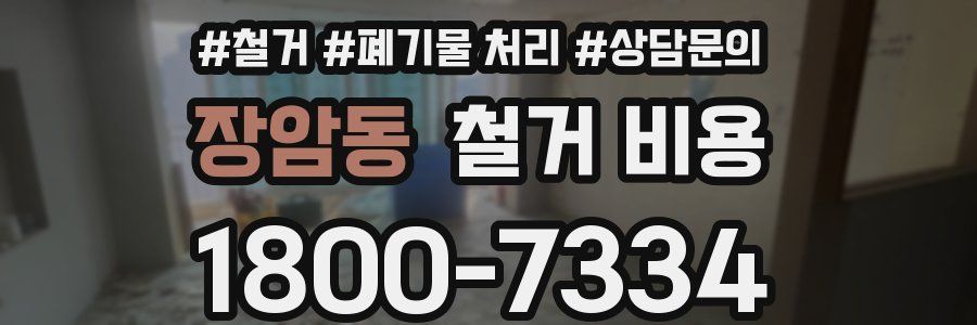장암동 철거 비용