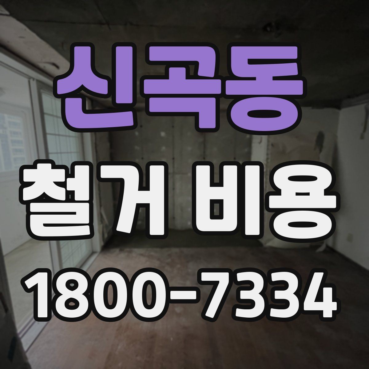 신곡동 철거 비용 상담에서 확인해야 할 진행 절차