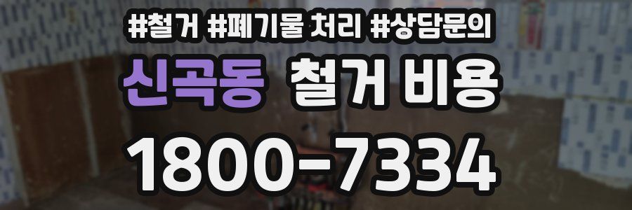 신곡동 철거 비용