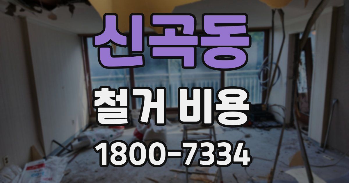 신곡동 철거 비용