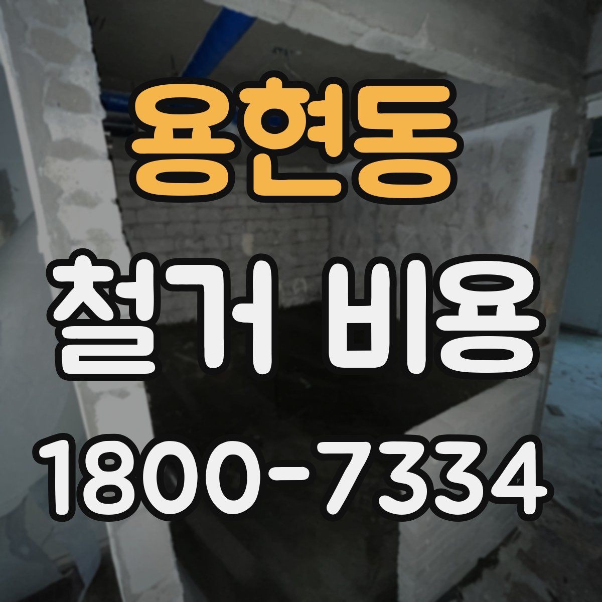 용현동 철거 비용 산정 전 체크해야 할 사항