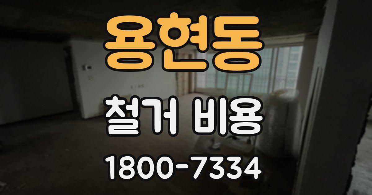 용현동 철거 비용