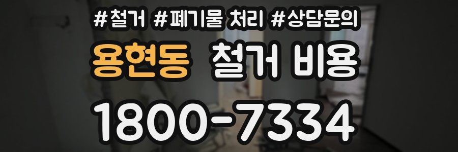용현동 철거 비용
