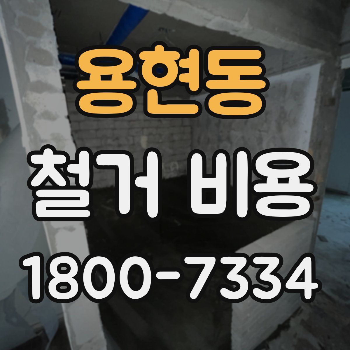 용현동 철거 비용