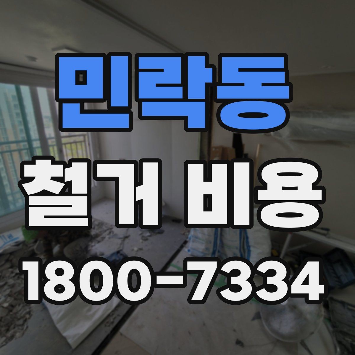 민락동 철거 비용 차이를 만드는 작업 환경