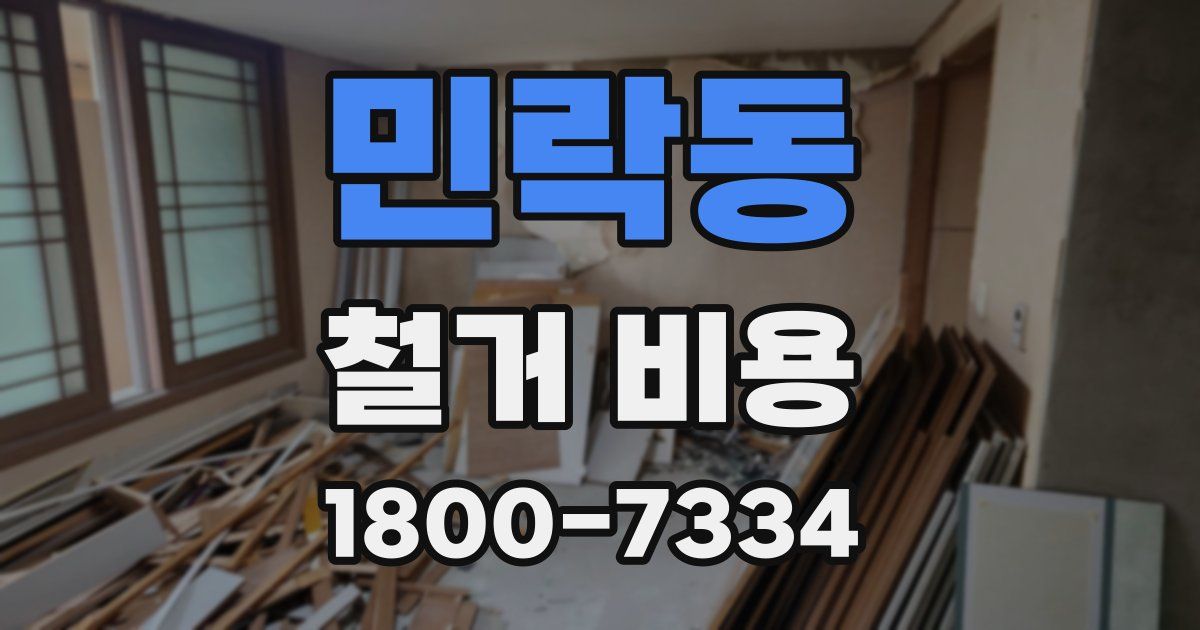 민락동 철거 비용