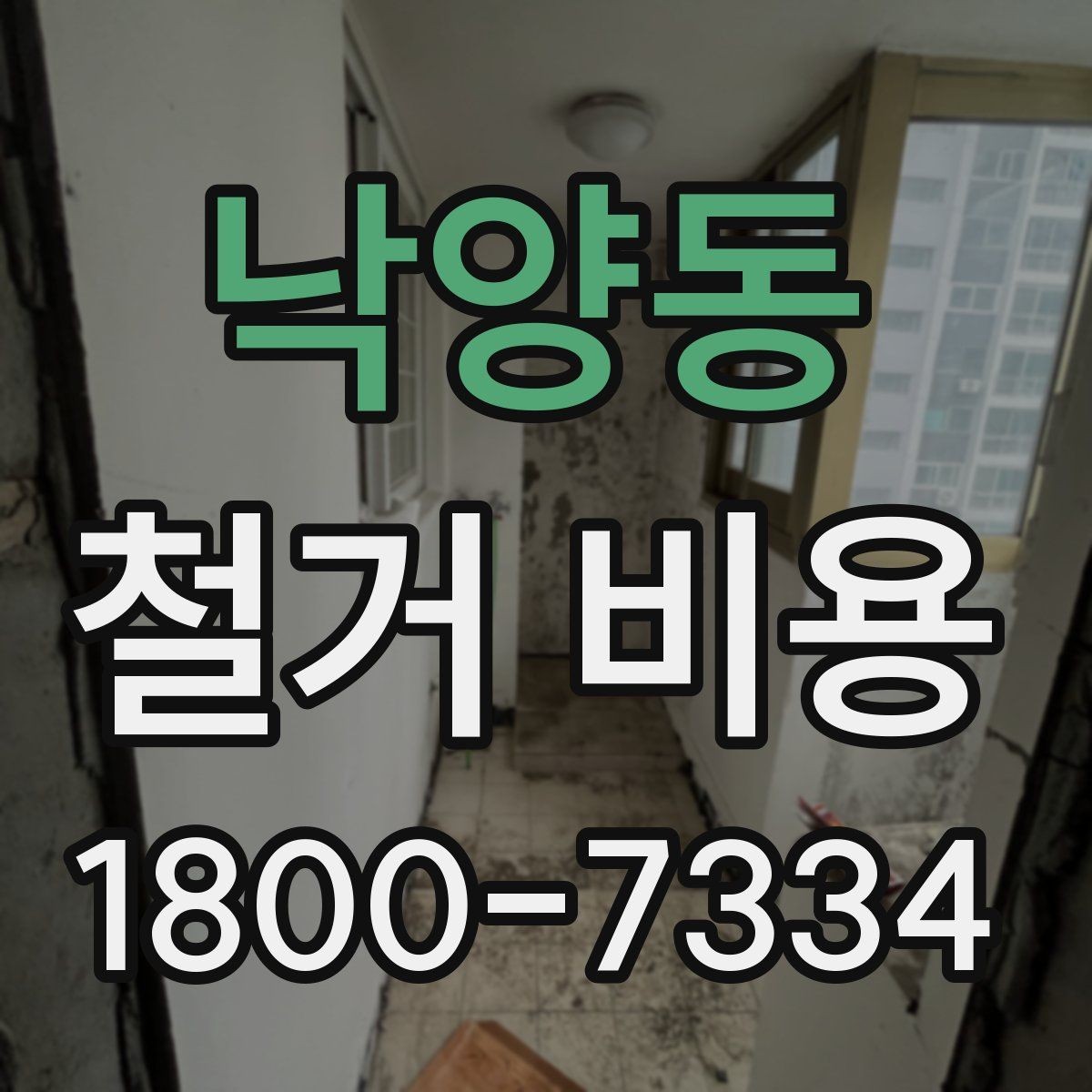 낙양동 철거 비용 관련 자주 묻는 질문 정리