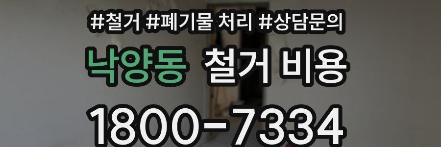 낙양동 철거 비용