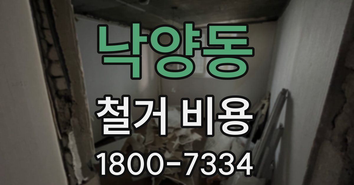 낙양동 철거 비용