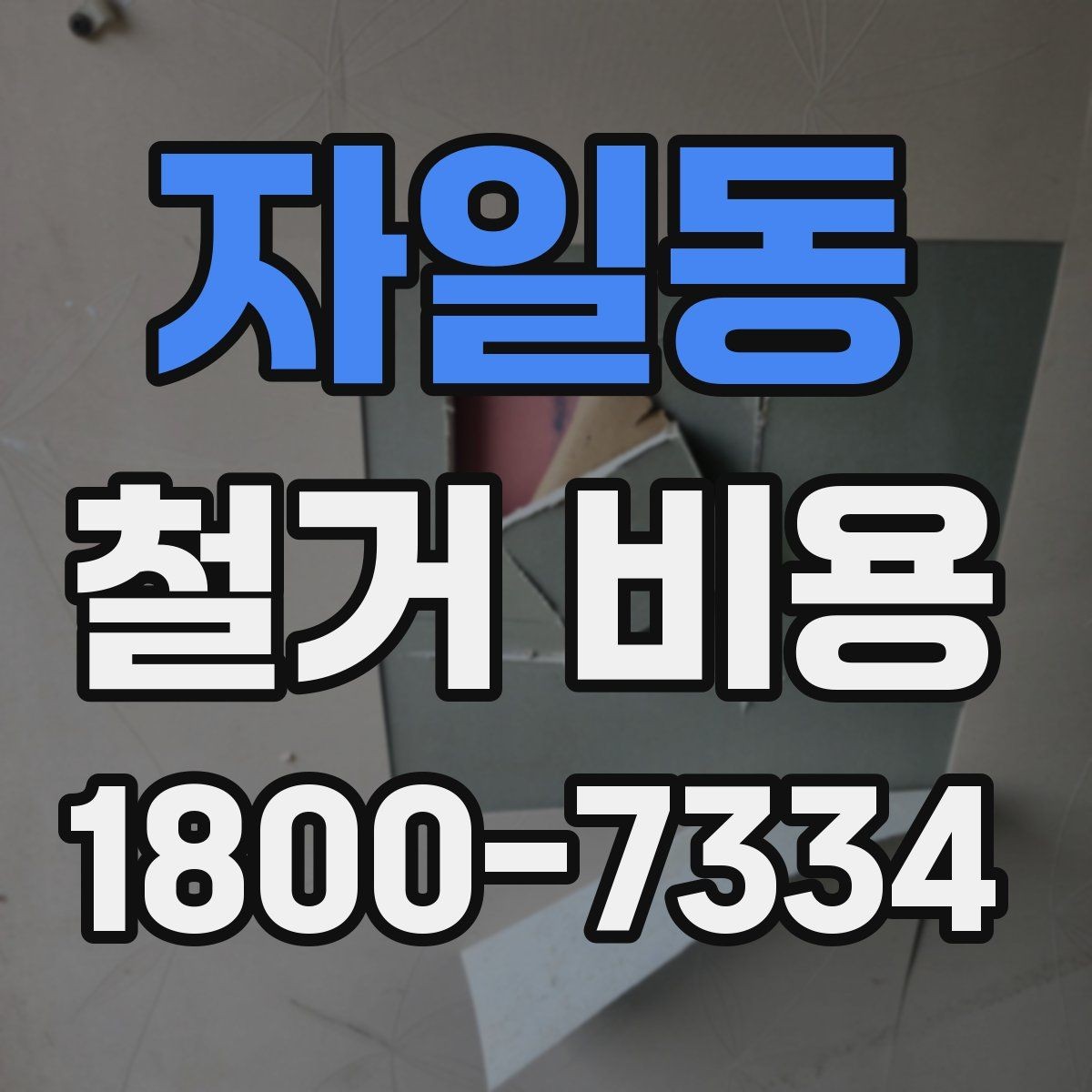 자일동 철거 비용 계산 시 자주 보는 기준