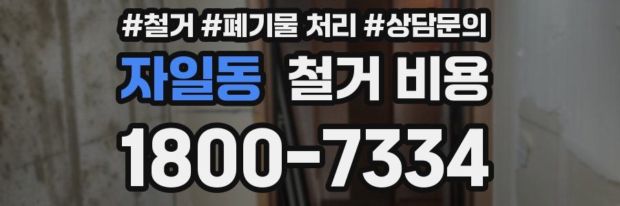 자일동 철거 비용