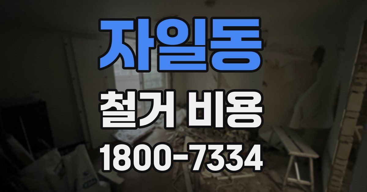 자일동 철거 비용