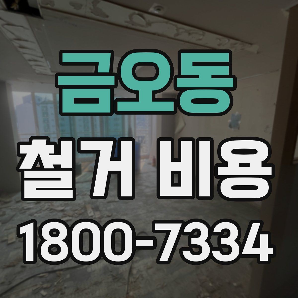 금오동 철거 비용 변동 폭이 생기는 이유
