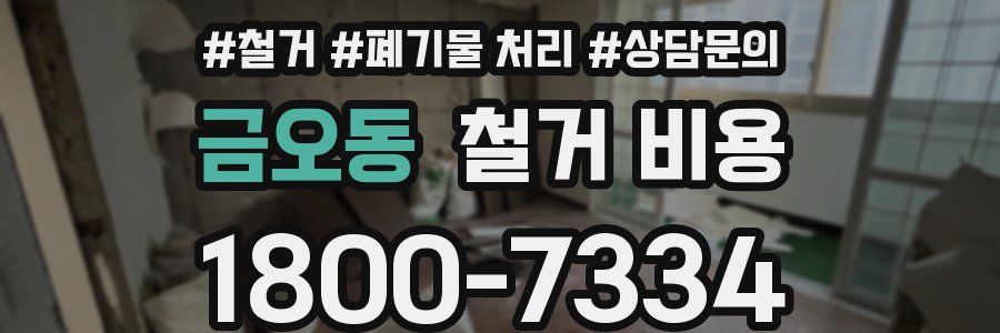 금오동 철거 비용