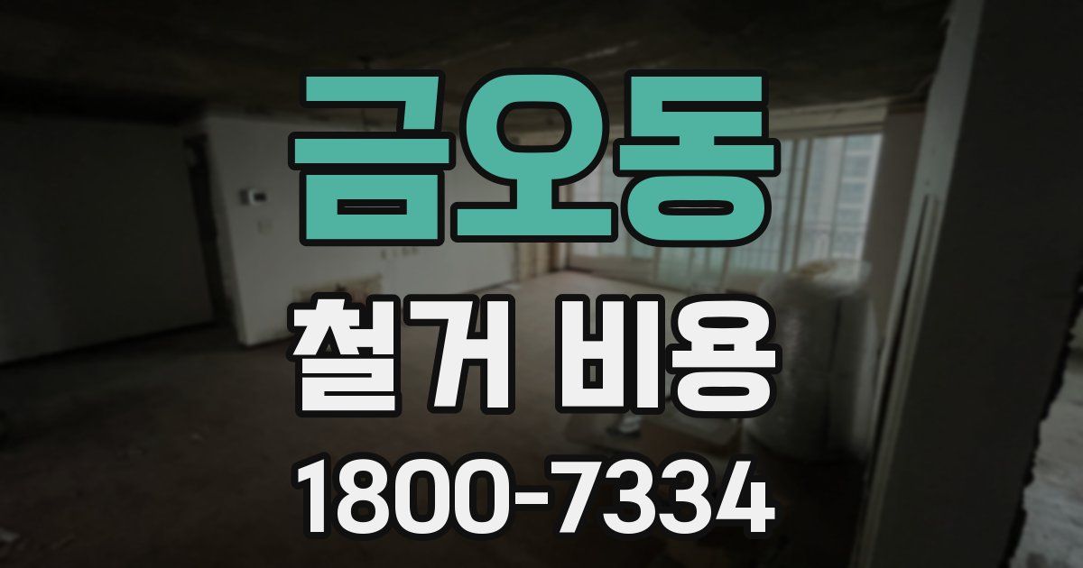 금오동 철거 비용