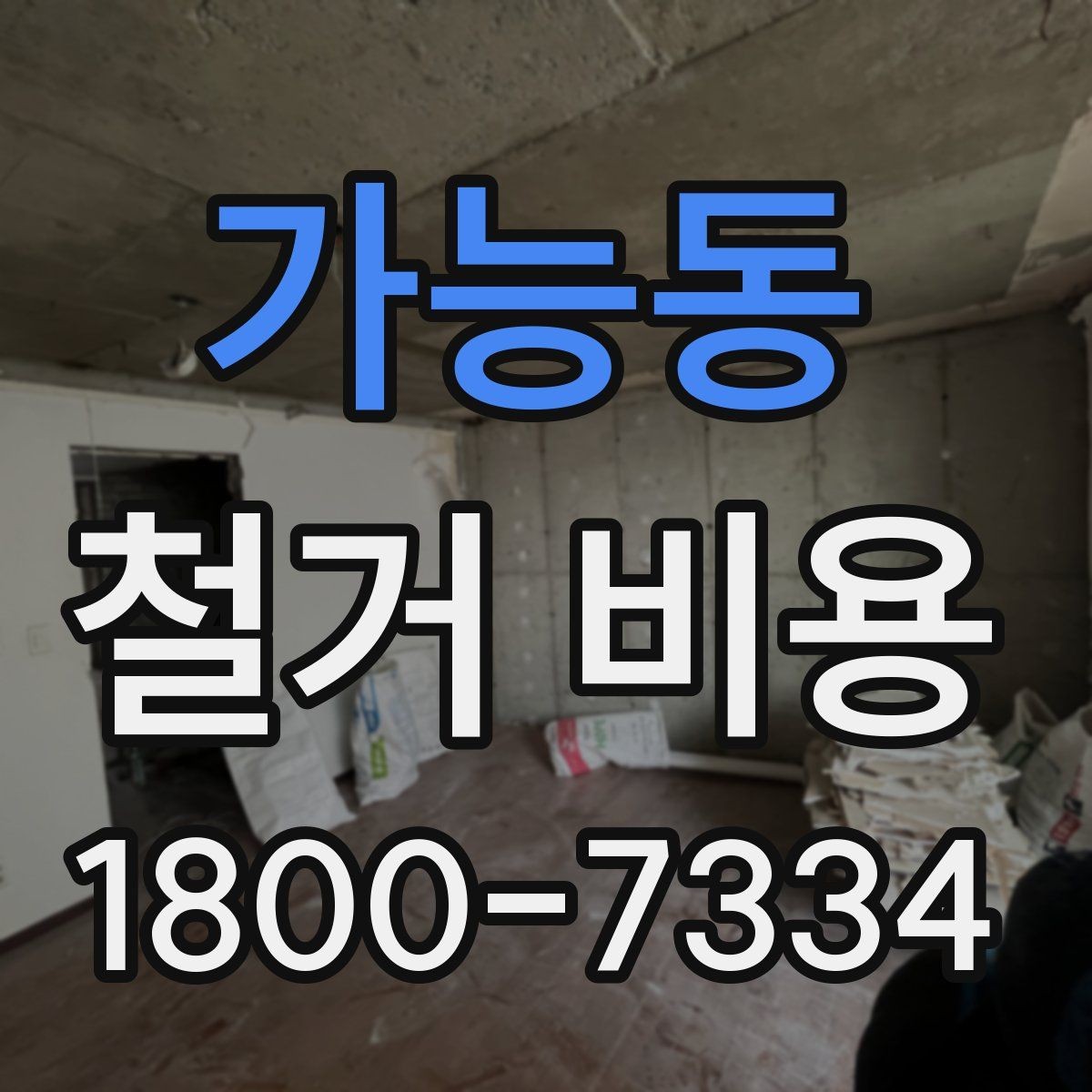 가능동 철거 비용 상담 전에 준비하면 좋은 체크리스트