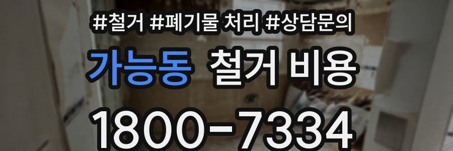 가능동 철거 비용