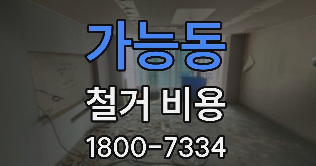 가능동 철거 비용