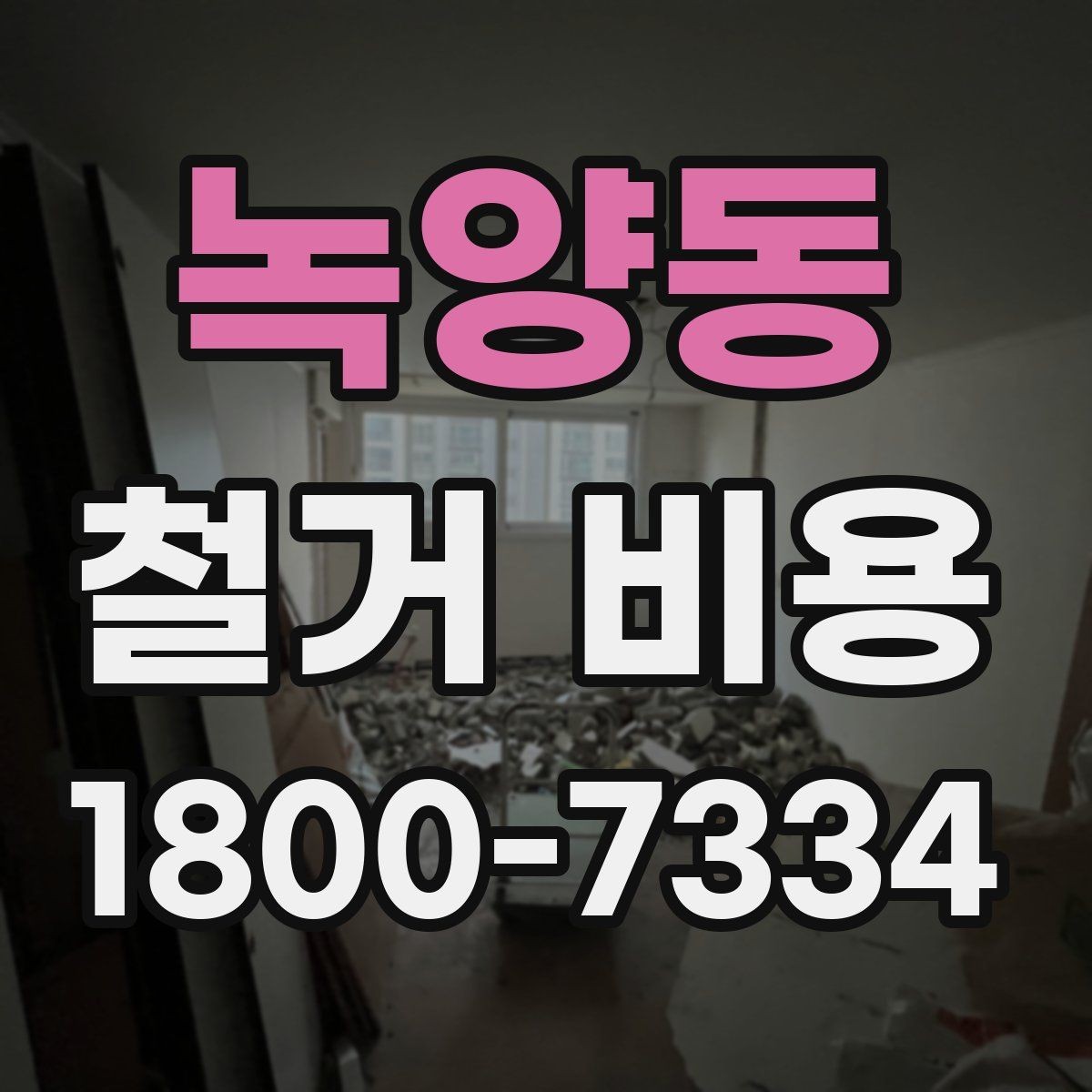 녹양동 철거 비용 안내를 볼 때 주의할 부분