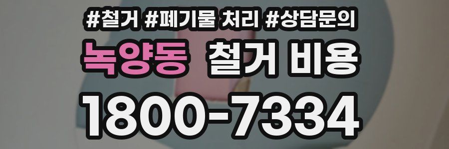 녹양동 철거 비용