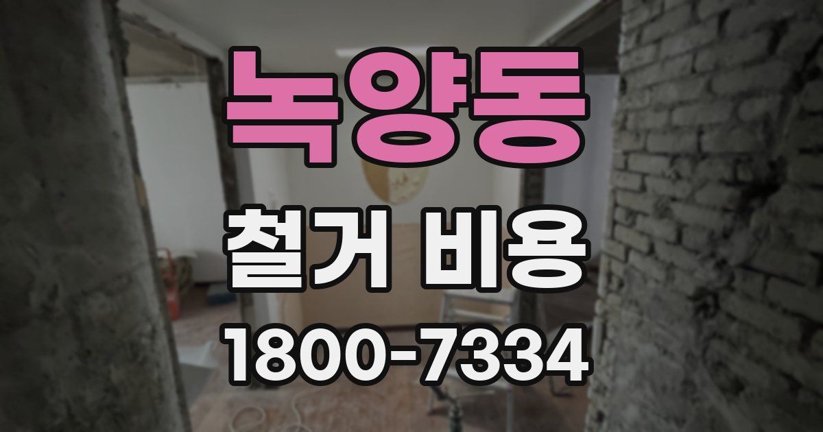 녹양동 철거 비용