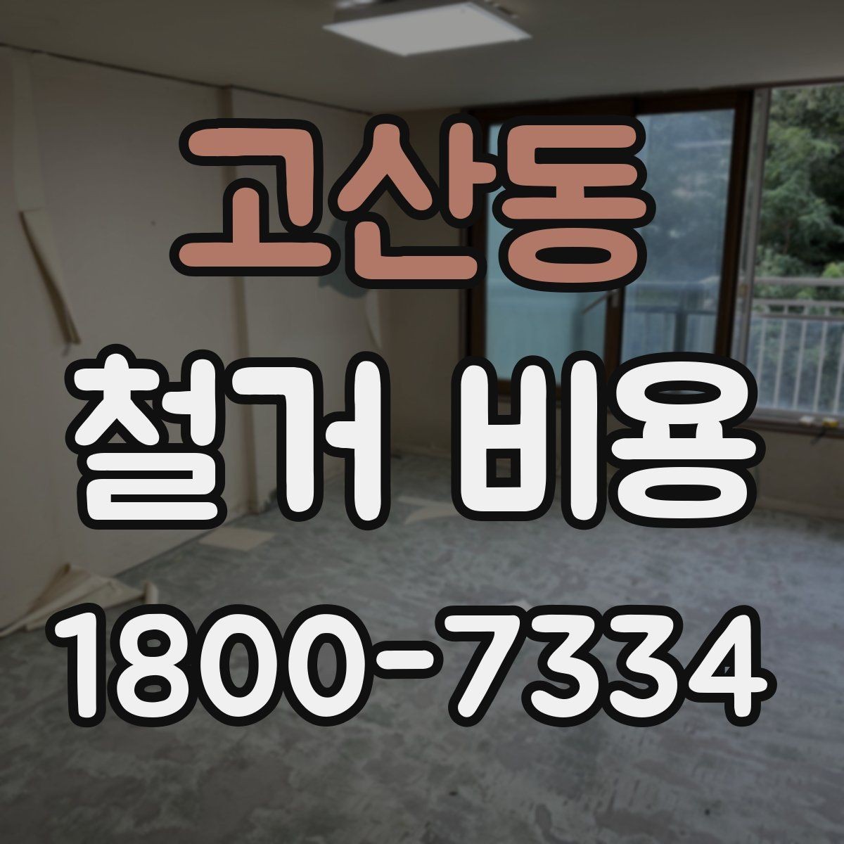 고산동 철거 비용 안내를 이해하는 실용적인 방법