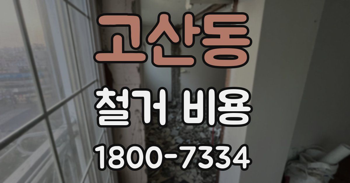고산동 철거 비용