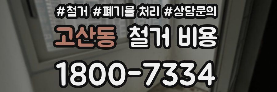 고산동 철거 비용