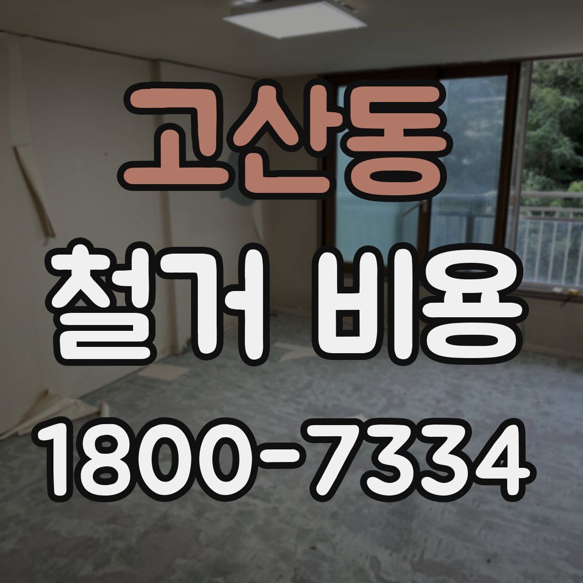 고산동 철거 비용