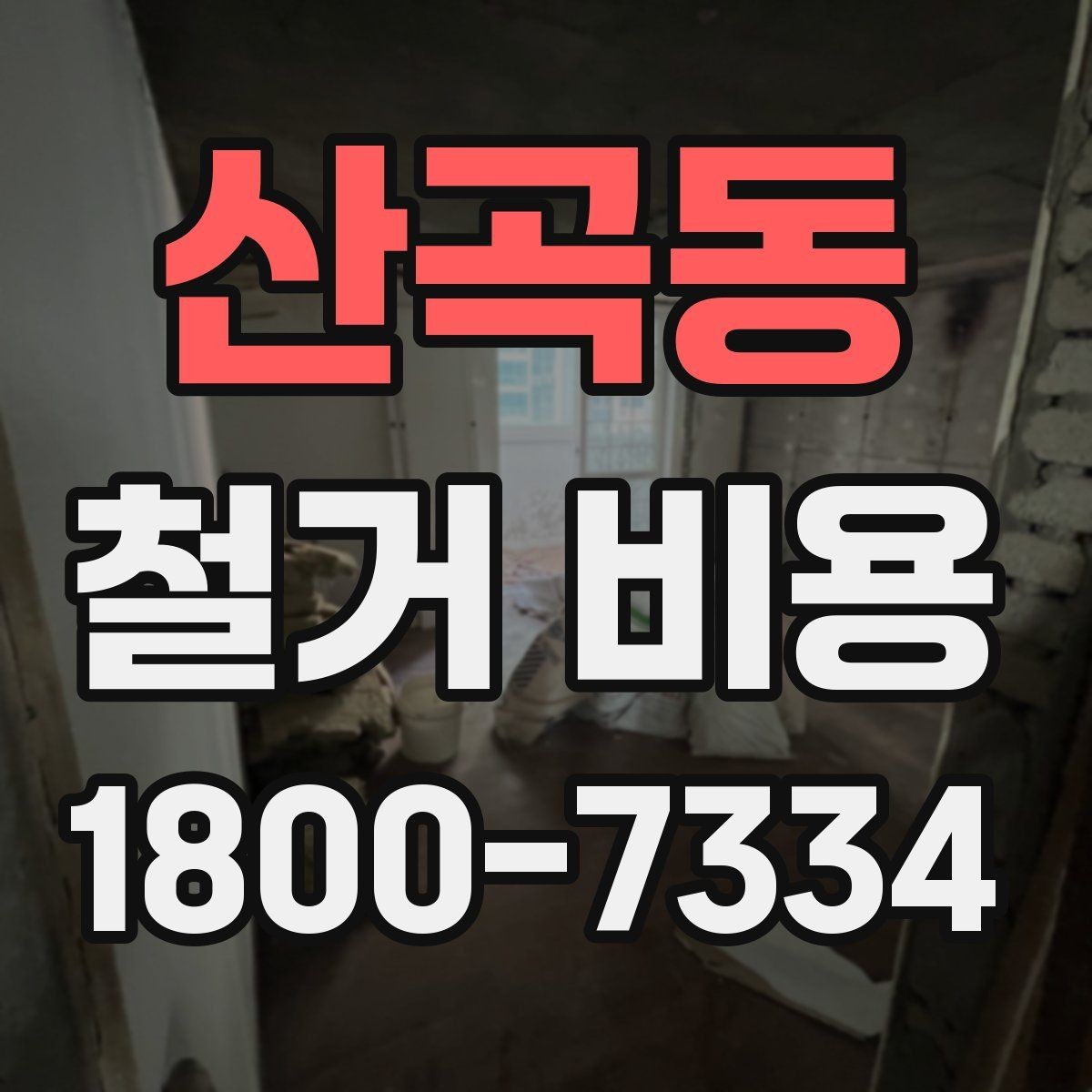 산곡동 철거 비용 확인 시 놓치기 쉬운 점