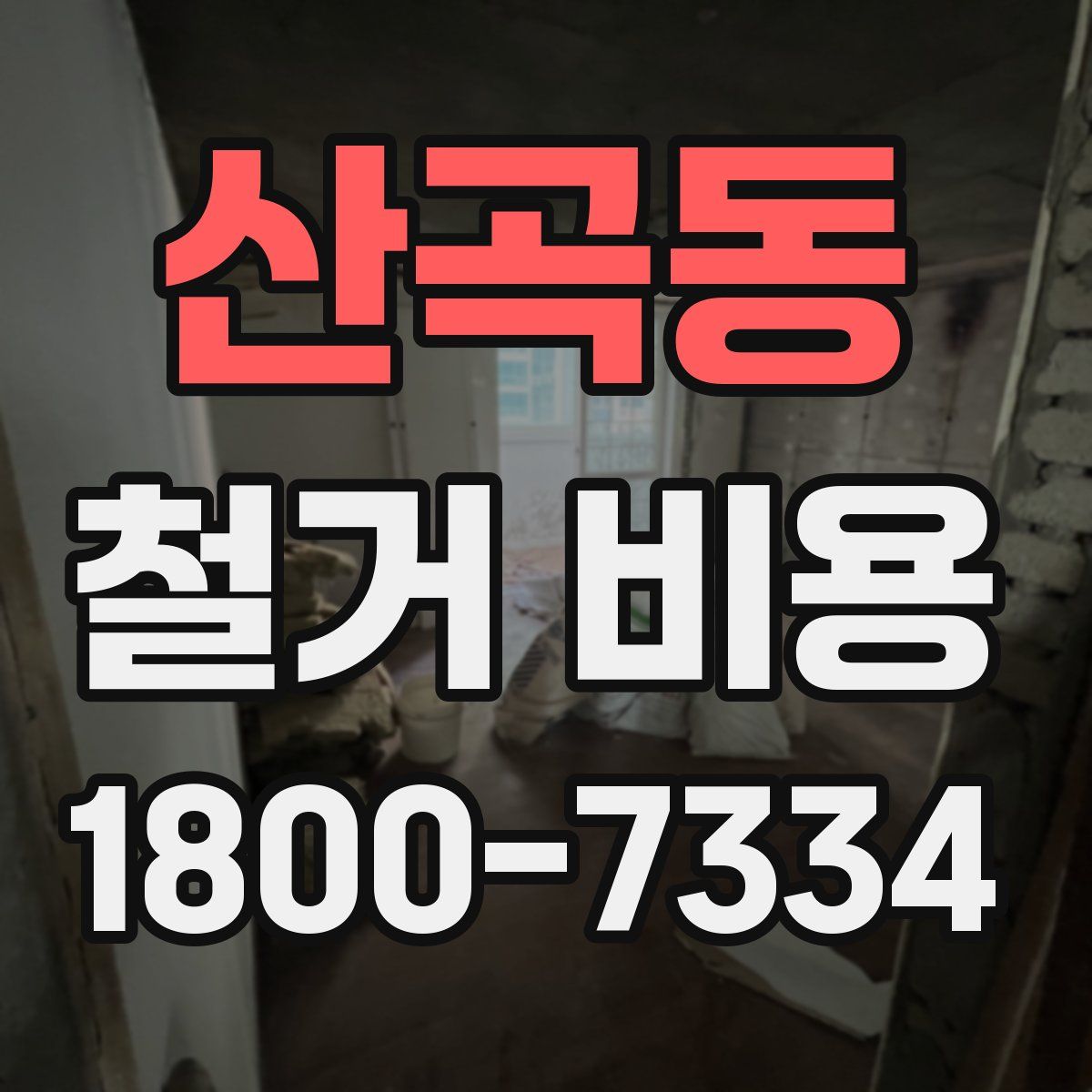 산곡동 철거 비용
