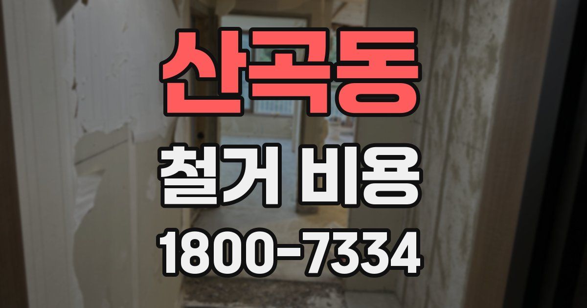 산곡동 철거 비용