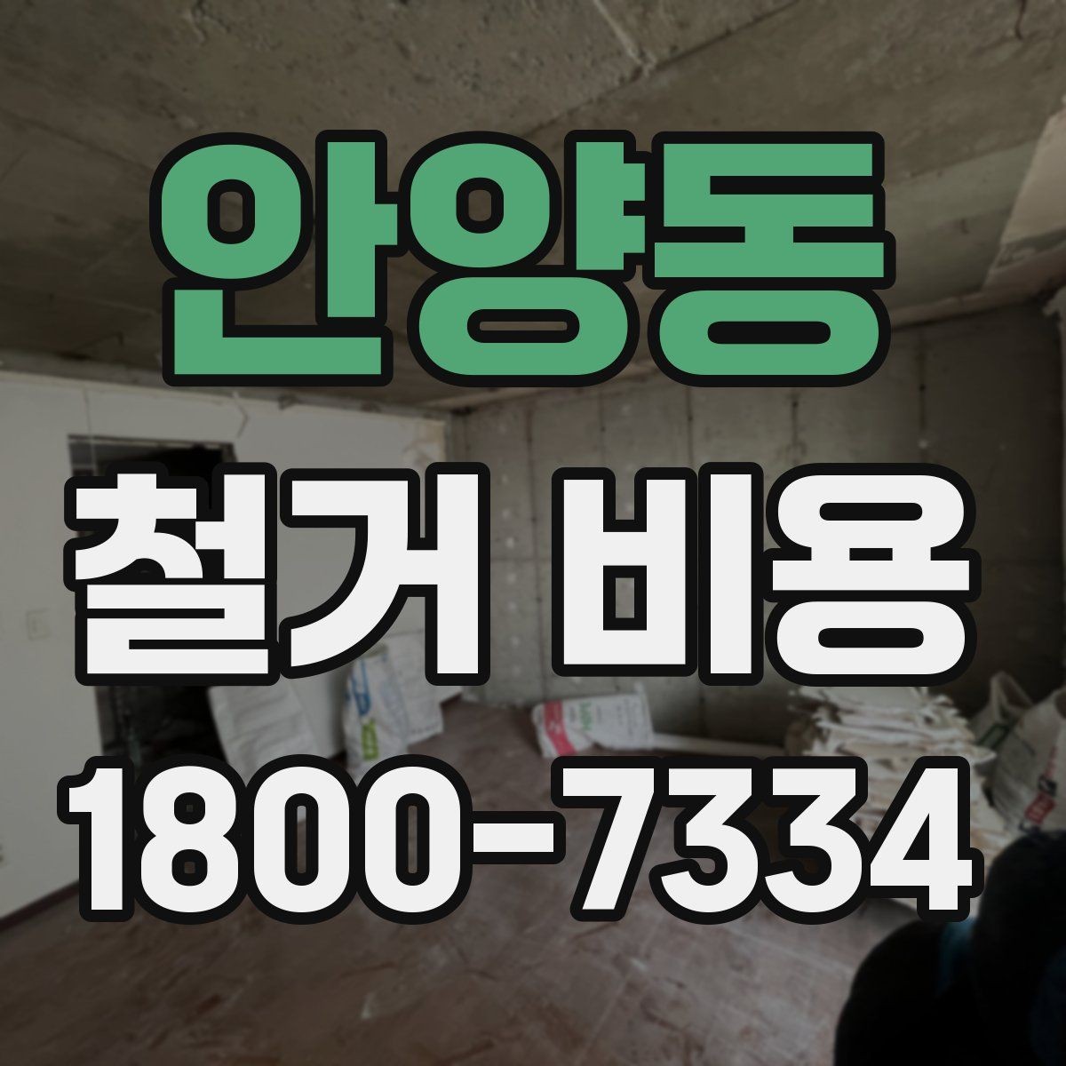 안양동 철거 비용 예상할 때 참고할 요소