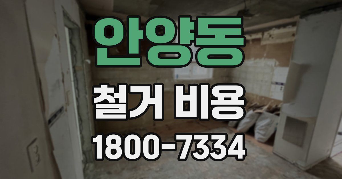 안양동 철거 비용
