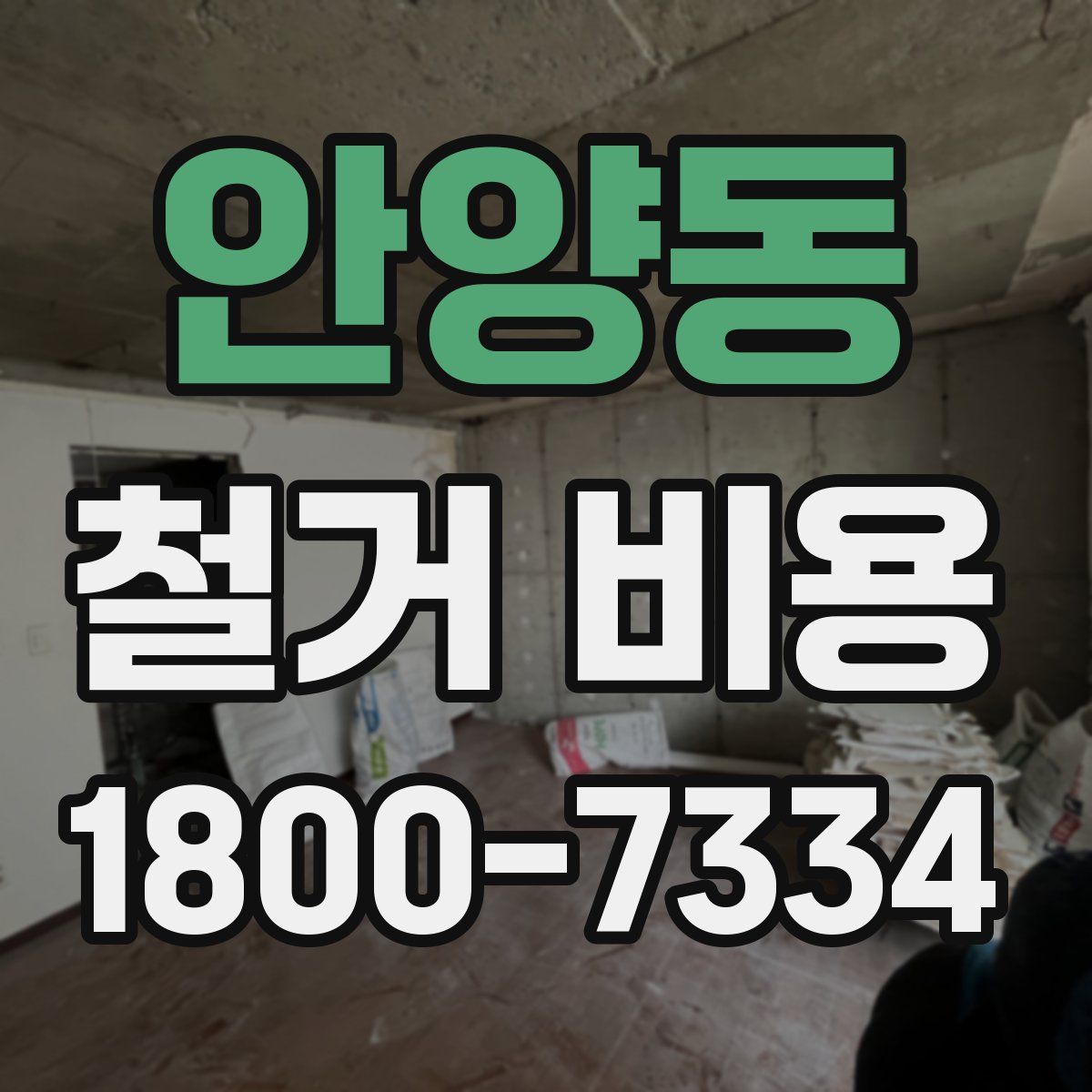 안양동 철거 비용